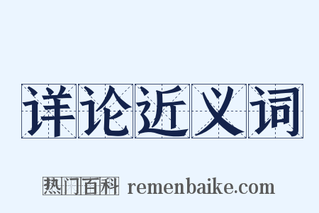 详论近义词是什么意思的图片